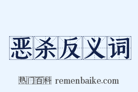 恶杀反义词是什么意思的图片